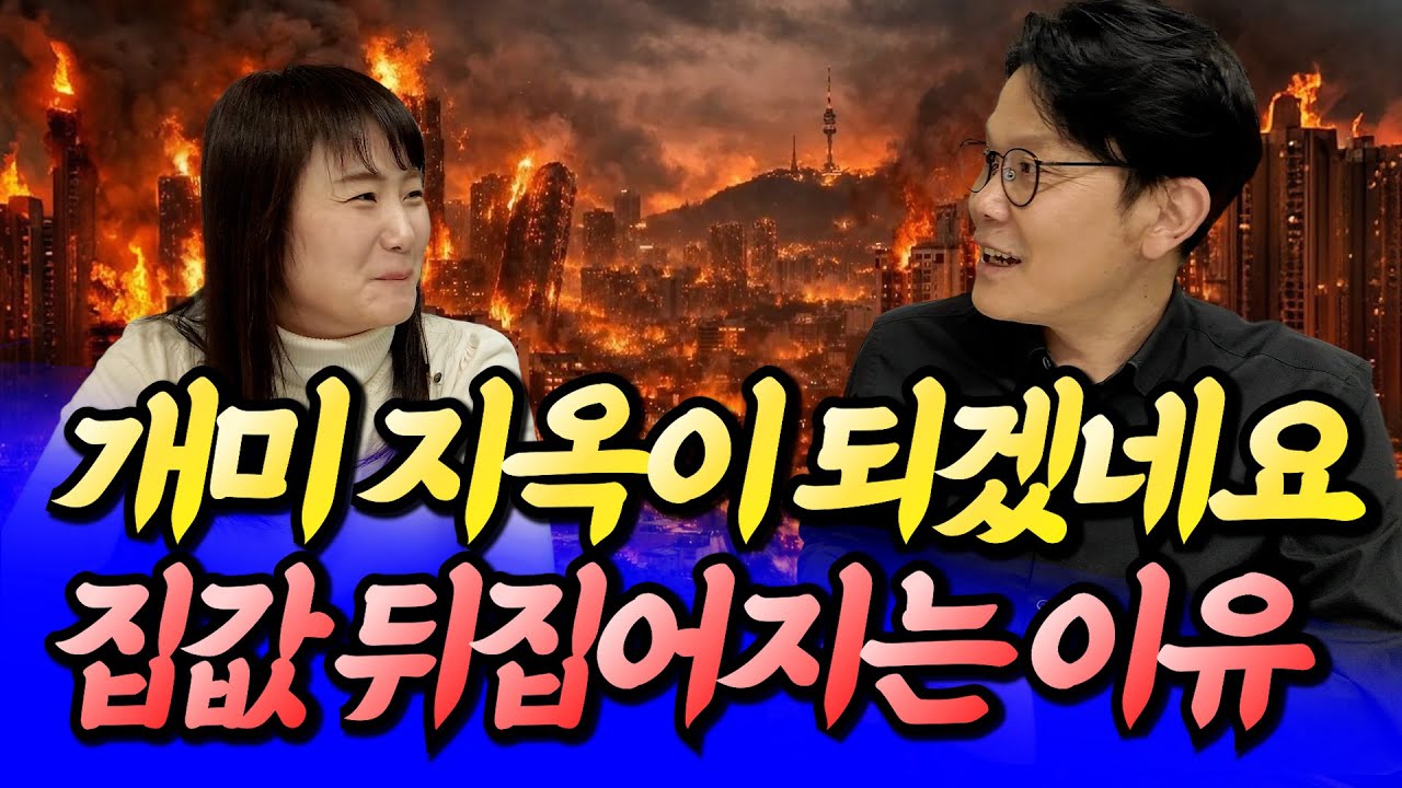 2026년 집값 크게 뒤집어지는 이유(부동산전망2026)ㅣ망고쌤&times;메디테라 4부 [후랭이TV]