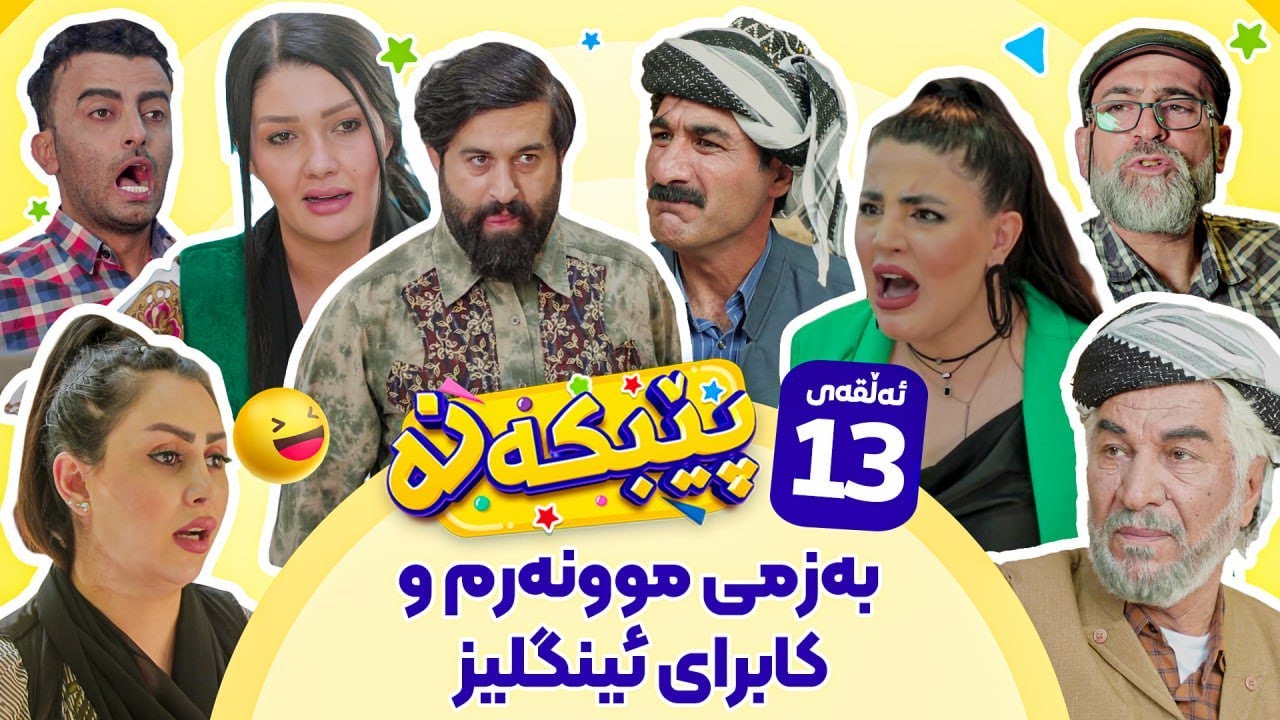 Pebkana Warzi 2 - Alqay 13 | پێبکەنە ئەڵقەی سێزدەهەم