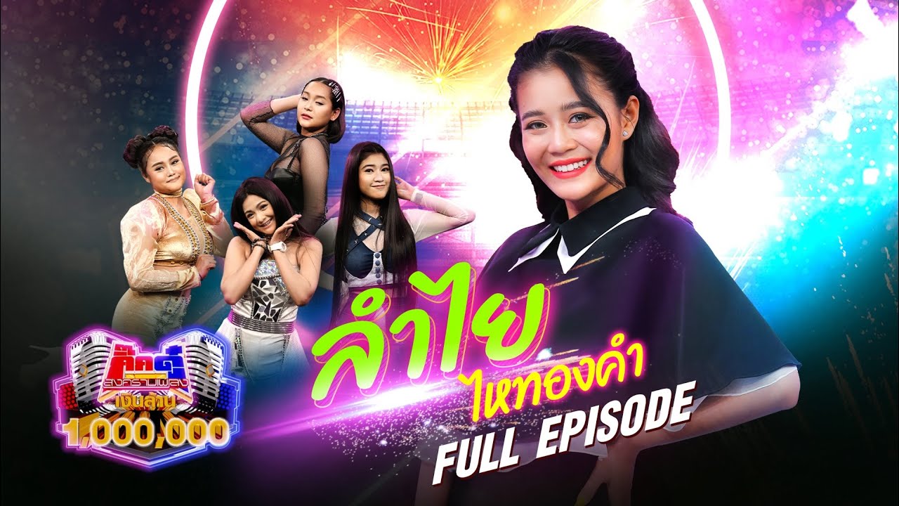 กิ๊กดู๋ Kik Duu | ลำไย ไหทองคำ | 23 ก.ค. 64 FULL EP