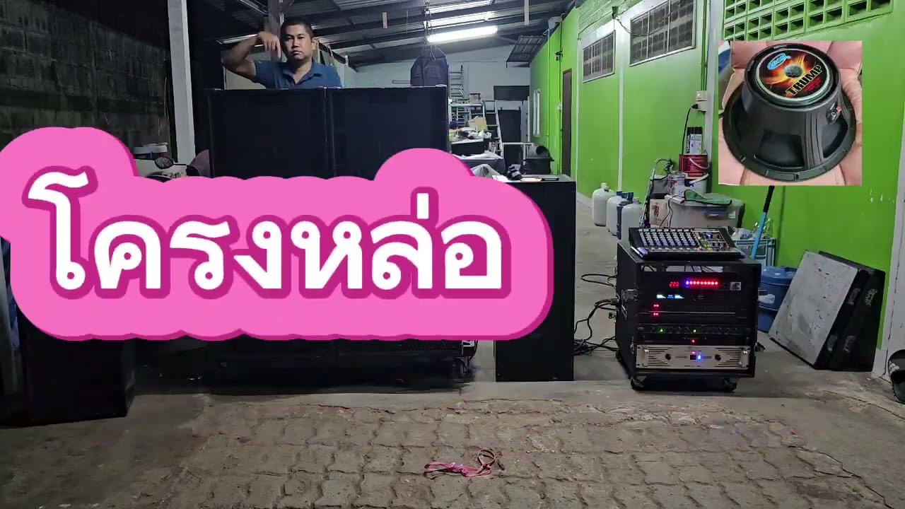 ทดสอบเครื่องเสียงกลางแจ้ง เบส 18 นิ้ว 1200W  KANE คาเนะ vs 18 นิ้ว 1200 w TRUMP โอบอ้อม