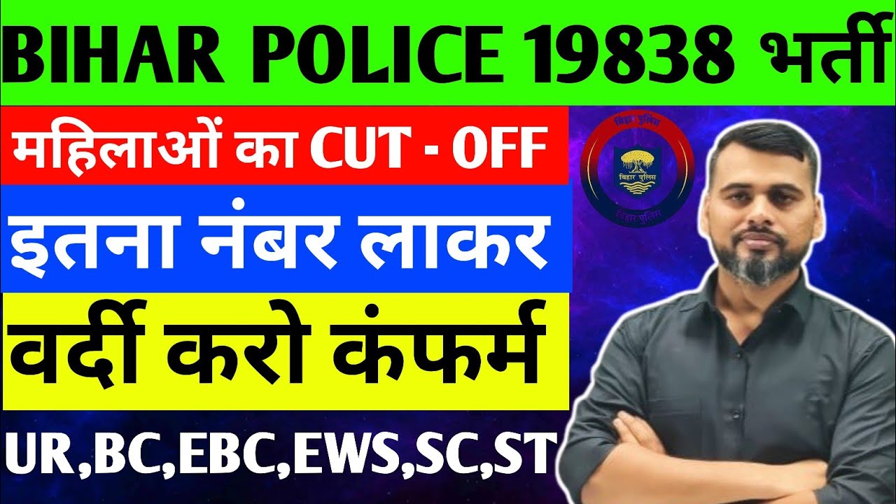 BIHAR POLICE 19838/FEMALE CUT - OFF/SAFE SCORE IN PET/#cutoff #biharpolicecutoff #csbc #ews