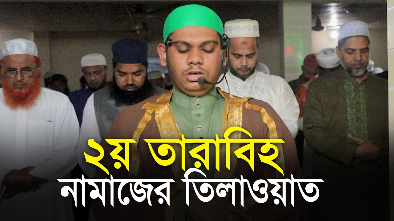 2nd Tarabi || Qari Mahmudul Hasan Ashrafi Taraweeh صلاة التراويح ٢ قاري محمود حسن أشرفي