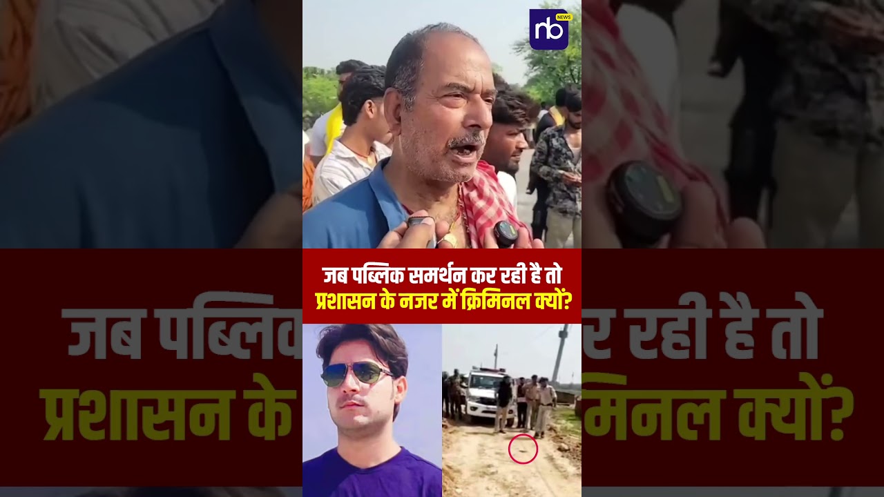 जब पब्लिक समर्थन कर रही है तो प्रशासन के नजर में क्रिमिनल क्यों? #bharattiwari #shorts #trendingnews