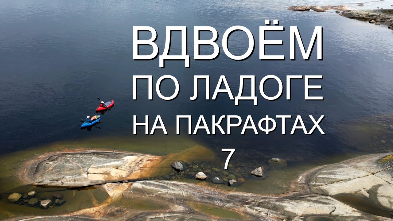 Карелия. Большое путешествие по Ладожским шхерам . ЧАСТЬ 7