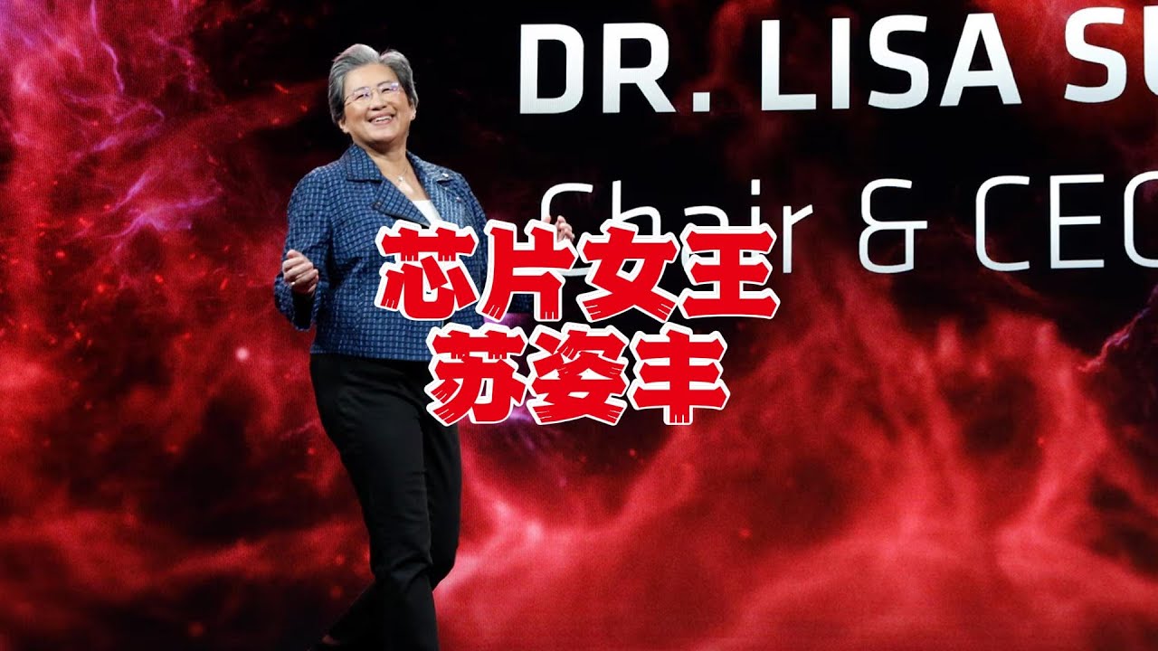 从技术宅到芯片女王：苏姿丰如何让AMD逆袭英特尔50倍？