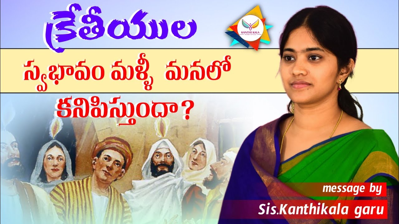 క్రేతీయులస్వభావం/మళ్ళీ మళ్ళీ తప్పిపోతున్నావా?నీకోసమే ఇది/sis kanthi kala# telugu christian message