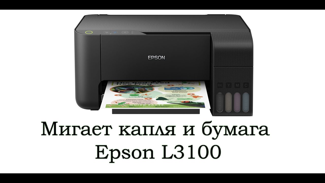 Epson L3100 мигает капля и бумага