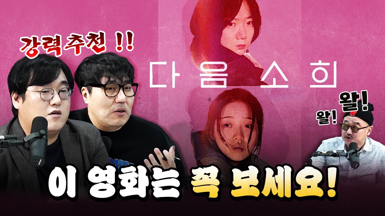 무조건 봐야 할 신작! 《다음 소희》!