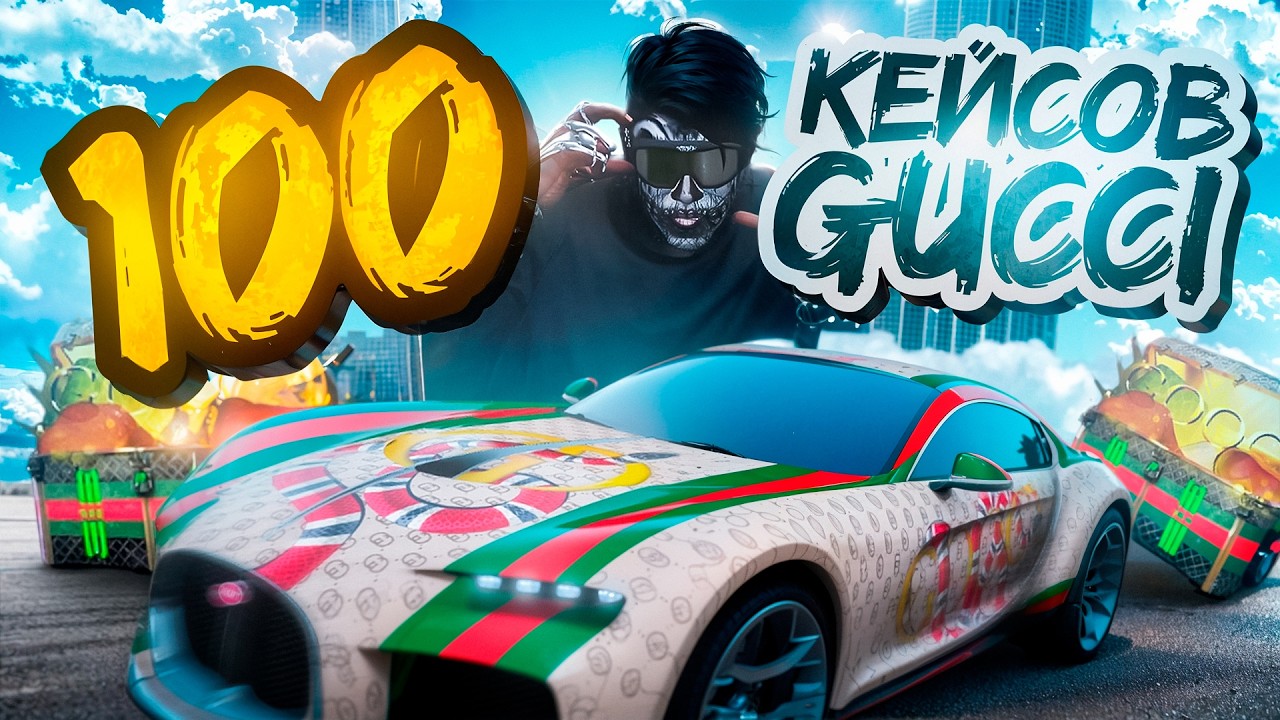 ОТКРЫЛ 100 КЕЙСОВ GUCCI И БЫЛ В ШОКЕ! НА RADMIR/GTA5 RP/GTA5/RP