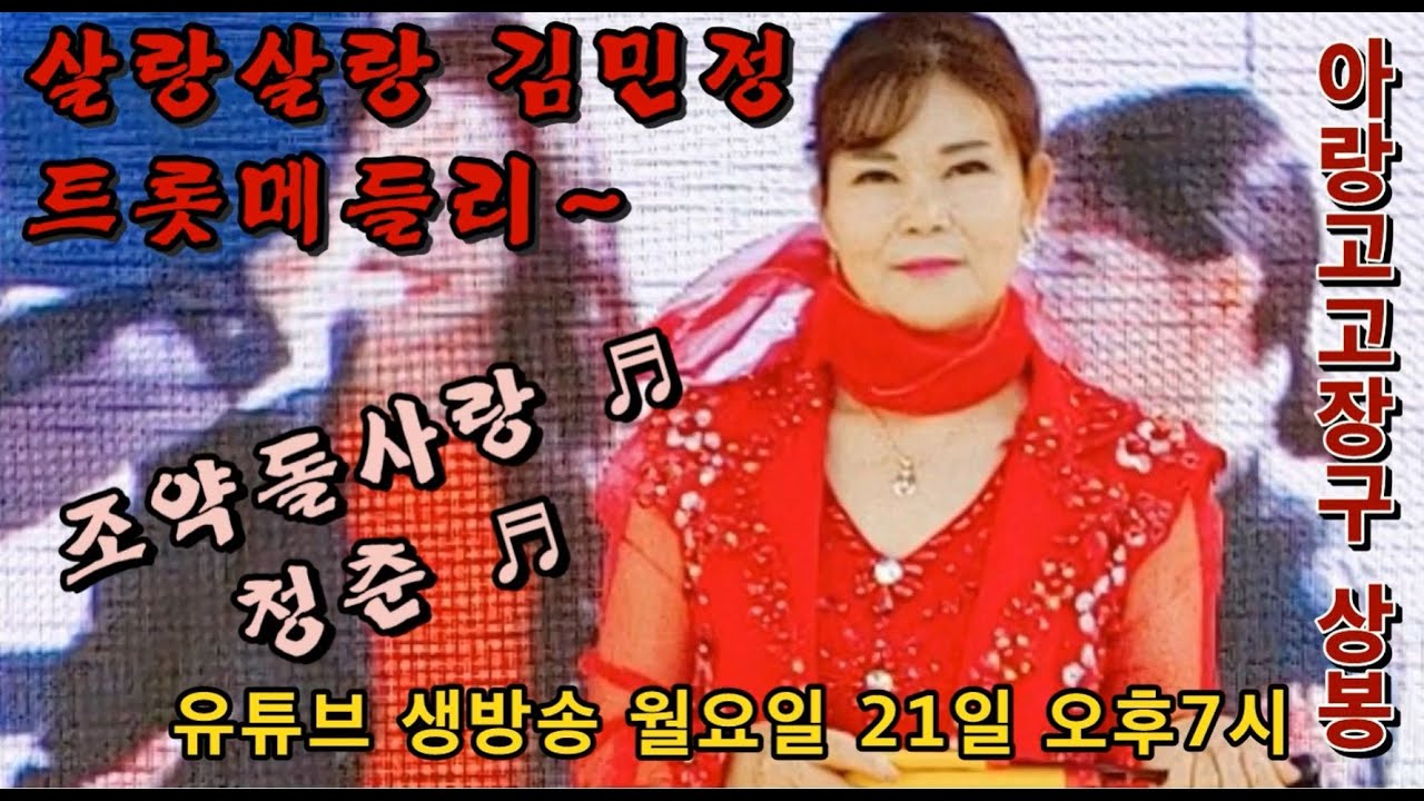 💟아랑고고장구 상봉 김민정의 트롯메들리~(조약돌사랑, 청춘)/상봉역6번출구