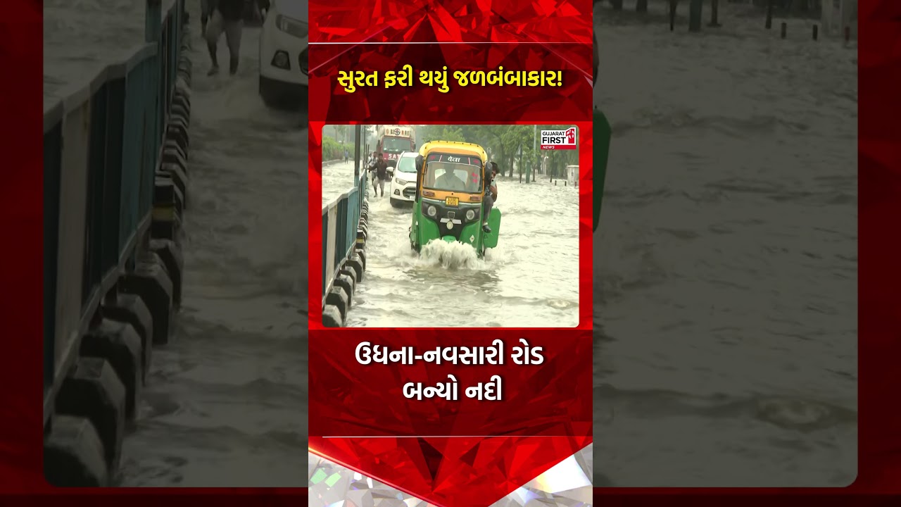 Surat heavy rain: સુરતમાં ધોધમાર વરસાદ બાદ પાણી ભરાયા