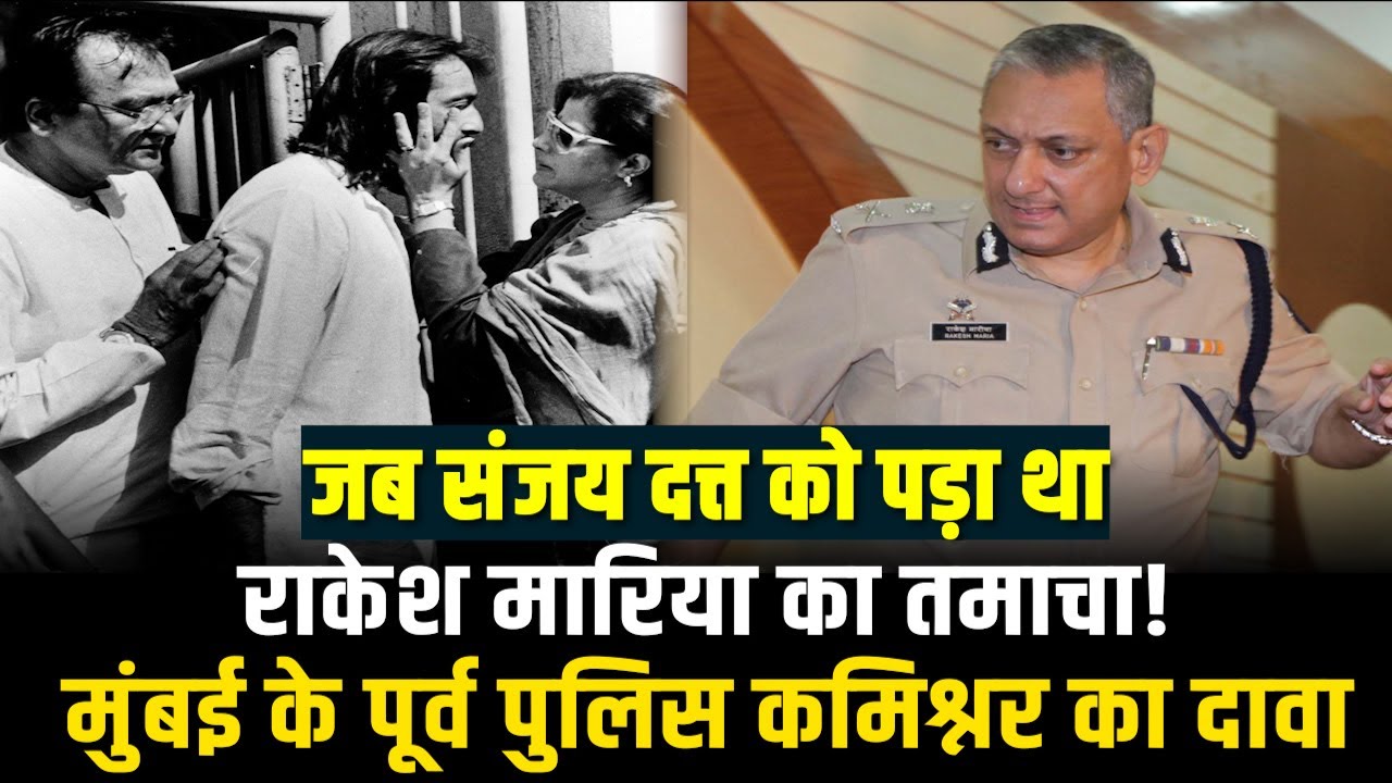 मुंबई धमाकों के बाद किस किस ने की थी Sanjay Dutt को बचाने की कोशिश, पूर्व IPS Rakesh Maria की किताब