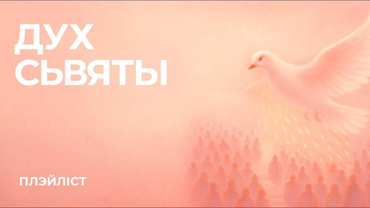 Плэйліст Дух Святы // Пяцідзясятніца 2025