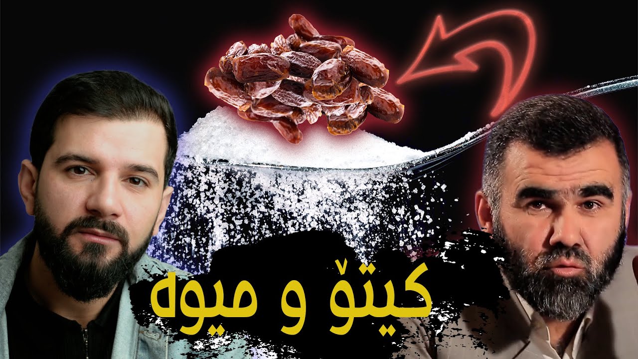 وەڵامدانەوەی مشتومڕەکان لەسەر کیتۆ بەباشترین بەڵگە زانستیەکان