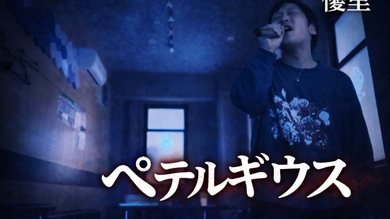 優里　ペテルギウス　歌ってみた