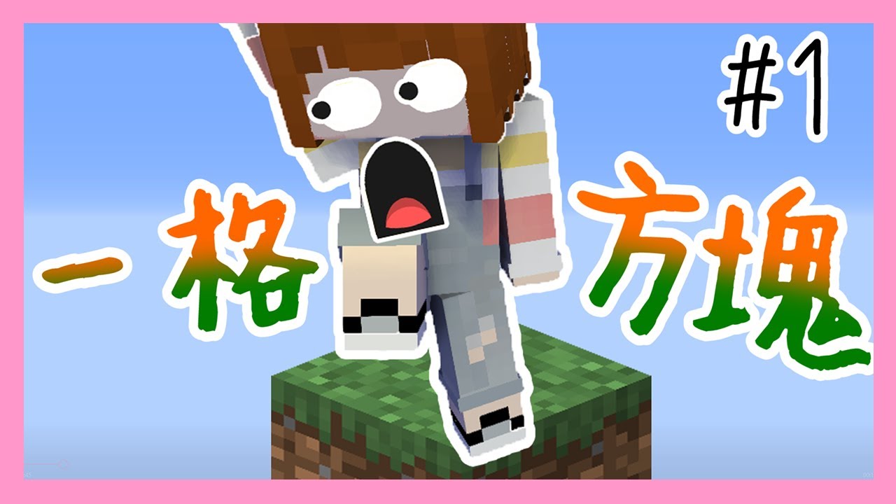 【Minecraft｜一格方塊生存#1】│只會有一格方塊的空島生存！│動物住的比人好！？│
