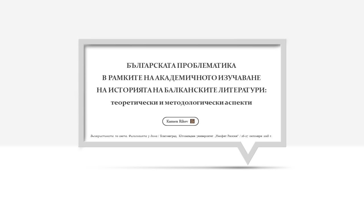 Българската проблематика в рамките на академичното изучаване на историята на балканските литератури