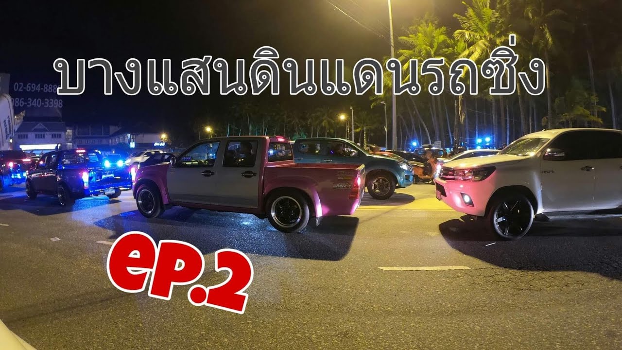 รถซิ่งบางแสน 2019 ep.2