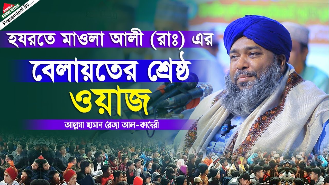 হযরতে মাওলা আলী রাঃ এর বেলায়তের শ্রেষ্ঠ ওয়াজ | মাওলানা হাসান রেজা | Mawlana Hasan Reza | Bangla Waz