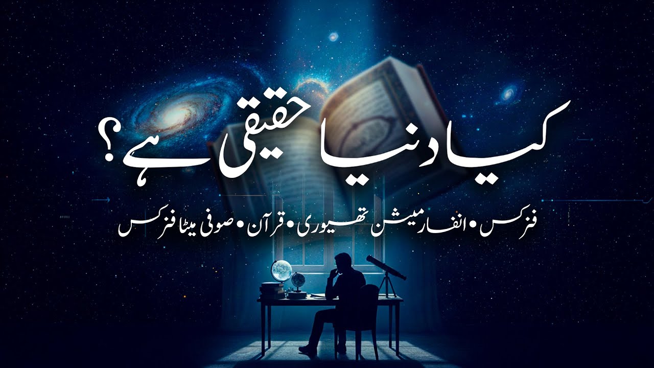 Is the World Real? (Physics vs. Sufi Metaphysics)