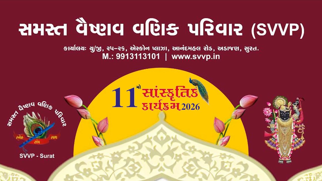 SVVP ના ૧૧માં વાર્ષિક સાંસ્કૃતિક કાર્યક્રમ