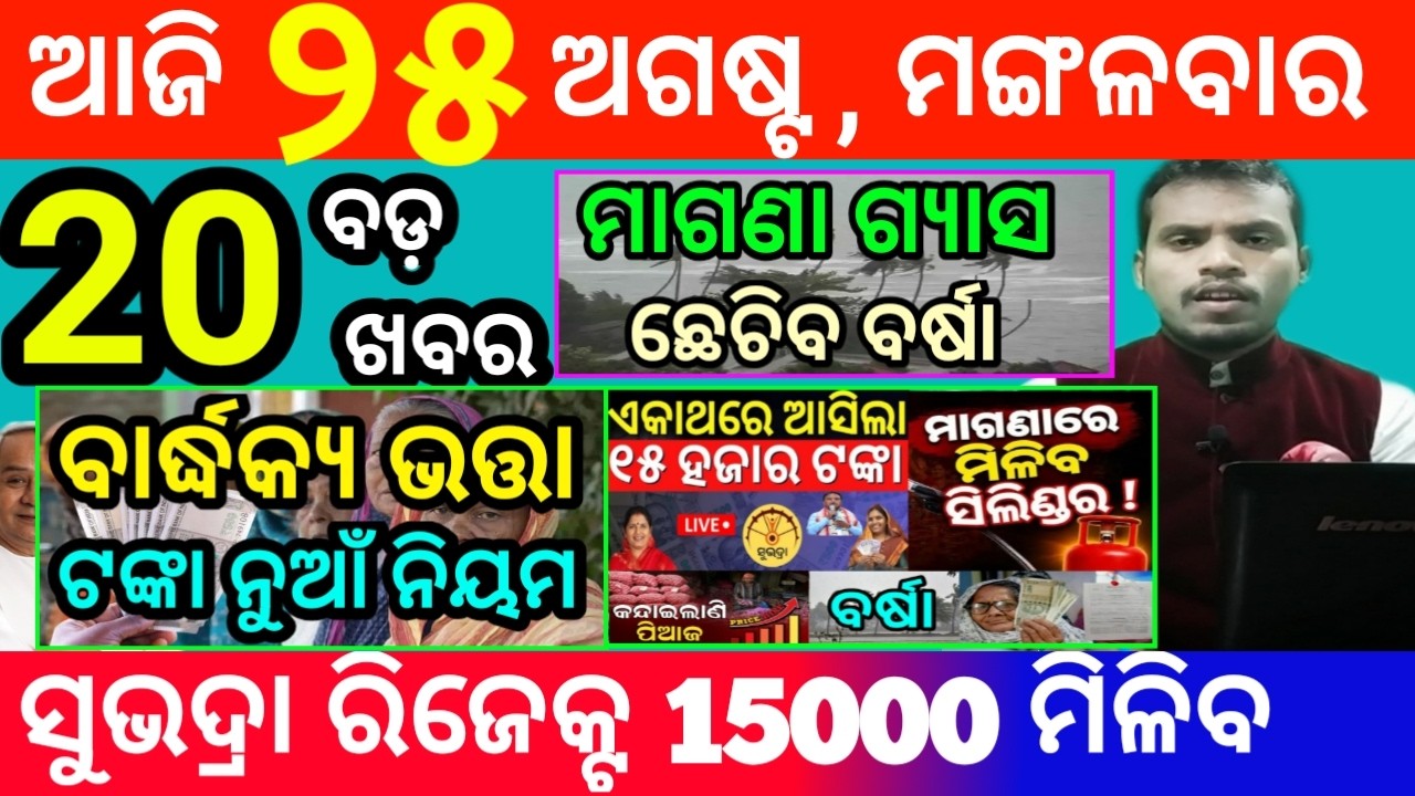 today's morning news odisha/25 august 2026/subhadra yojana online apply process/odisha news today