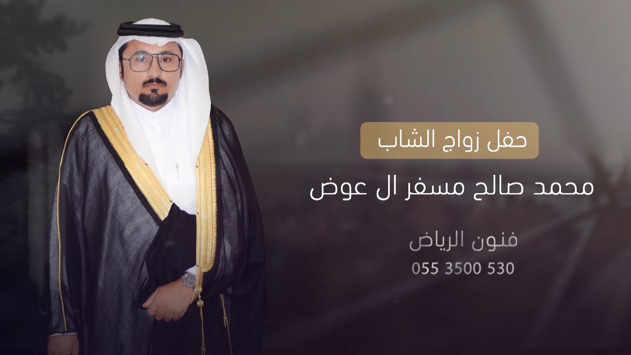 حفل زواج الشاب / محمد صالح مسفر ال عوض