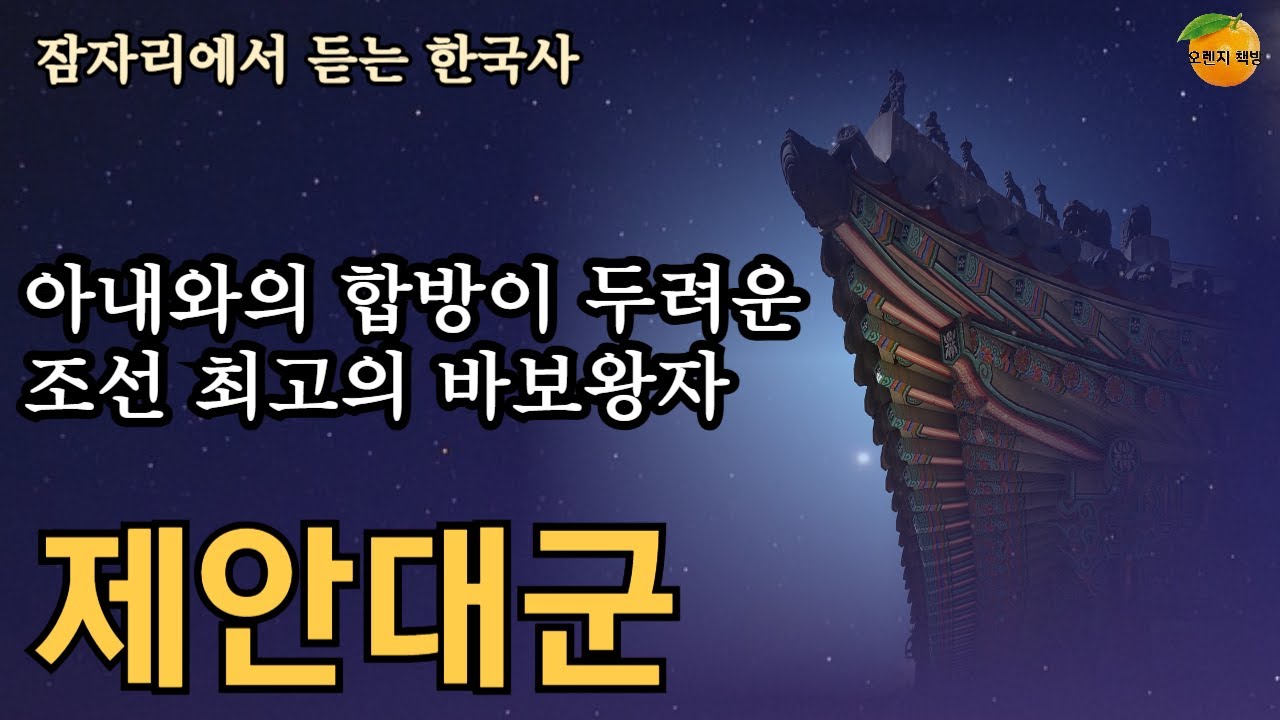 예종과 안순왕후의 아들인 제안대군은 아내와의 잠자리가 두려웠다. 아내에게 죄를 씌워 결국엔 두번 이혼, 세번 결혼하게되는데..#한국사