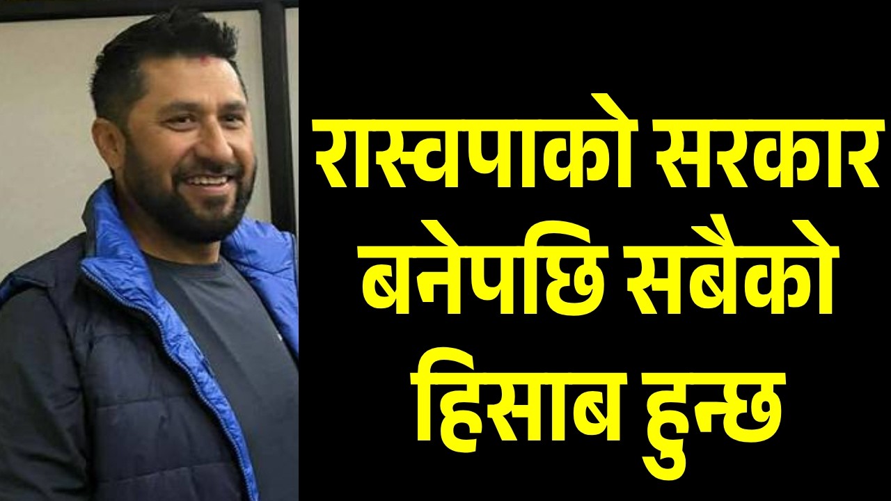 Rabi Lamichhane ०४६ सालपछिका सबै काण्डको छानविन गर्छौं, बचतकर्ताको रकम फिर्ता हुन्छ: रवि लामिछाने