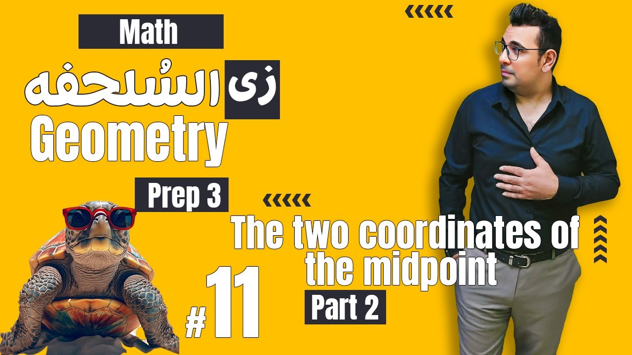 شرح ماث زى السلحفة 🐢prep 3 🐢 Geometry🐢 The two coordinates of the midpoint