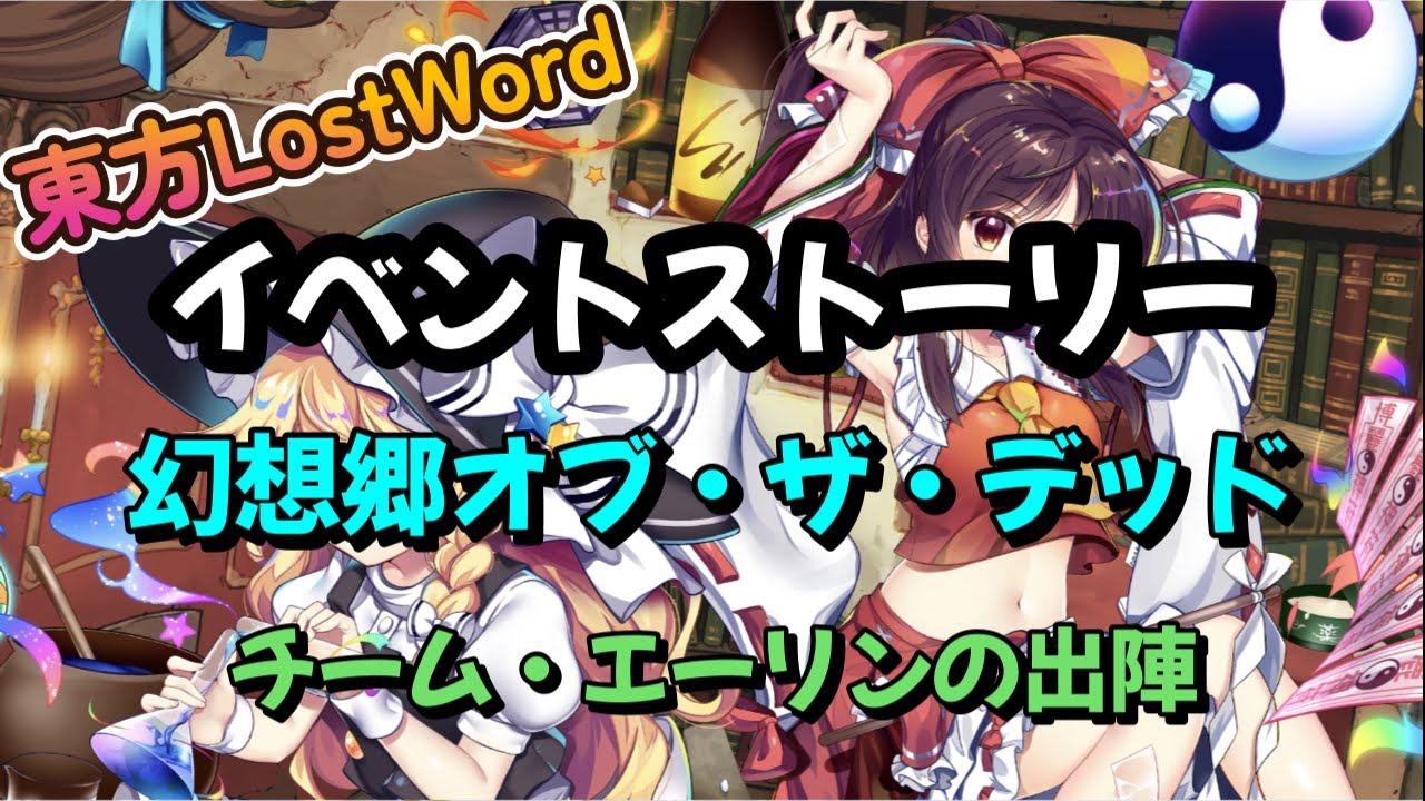 【東方LostWord】イベントストーリー　幻想郷オブ・ザ・デッド　チーム・エーリンの出陣