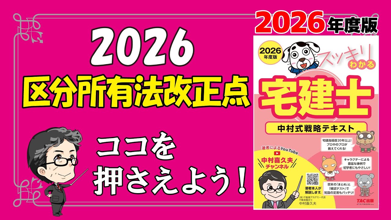 2026年試験はここを押さえよ！区分所有法の改正ポイント【スッキリわかる宅建士2026】