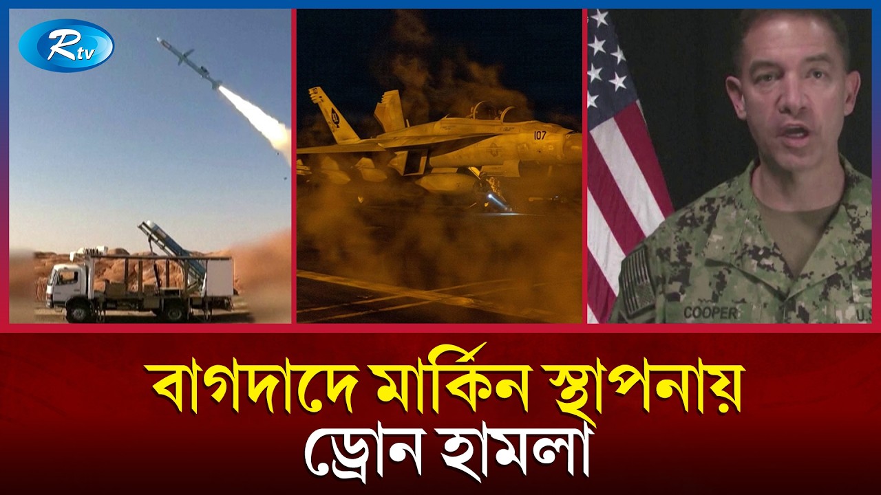 ইরান-যুক্তরাষ্ট্র সংঘাত বন্ধের দাবি রাশিয়া ও চীনের এবং বৈরুতে ইসরায়েলি তাণ্ডব | Iran | Rtv news