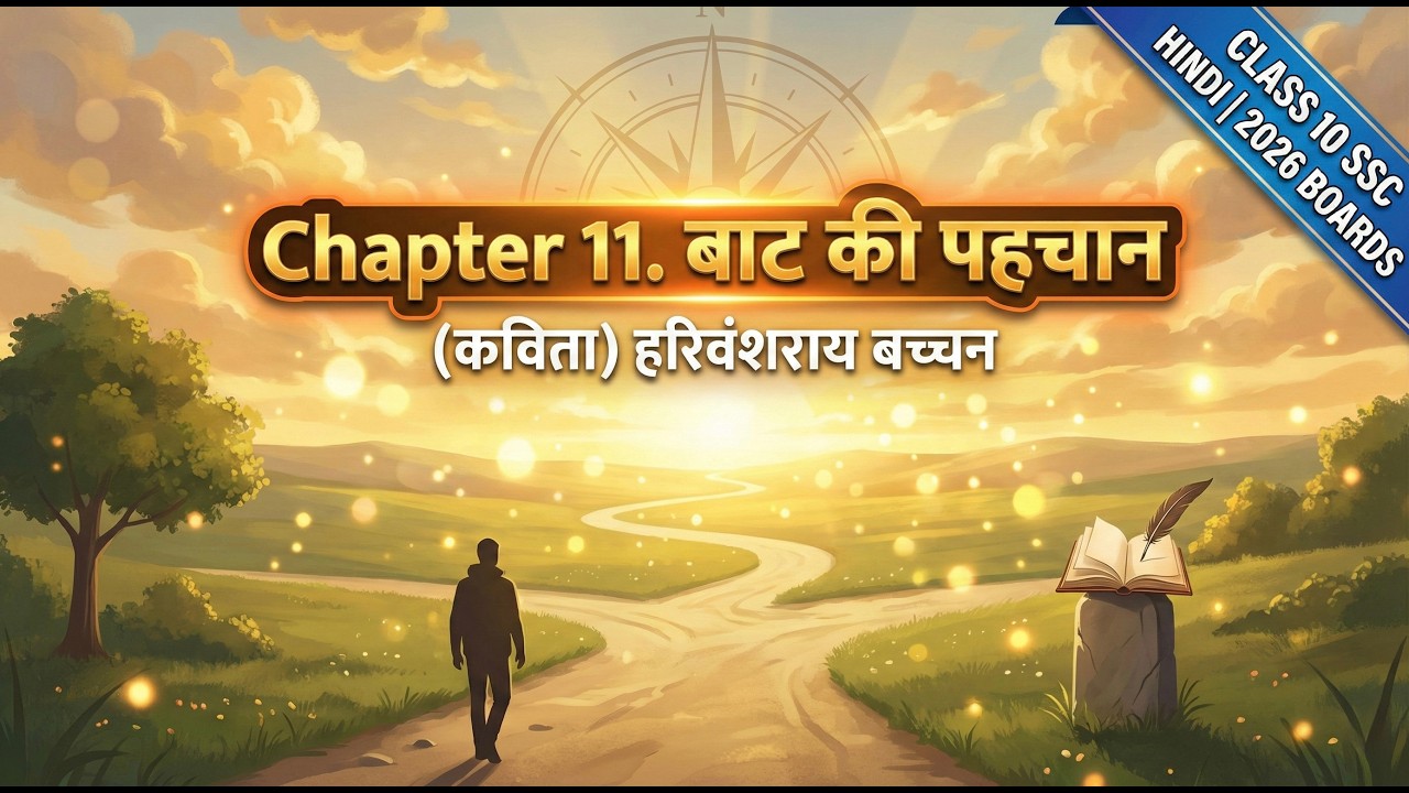 बाट की पहचान | Baat Ki Pehchaan | Class 10 SSC Hindi | Chapter 11 Explanation