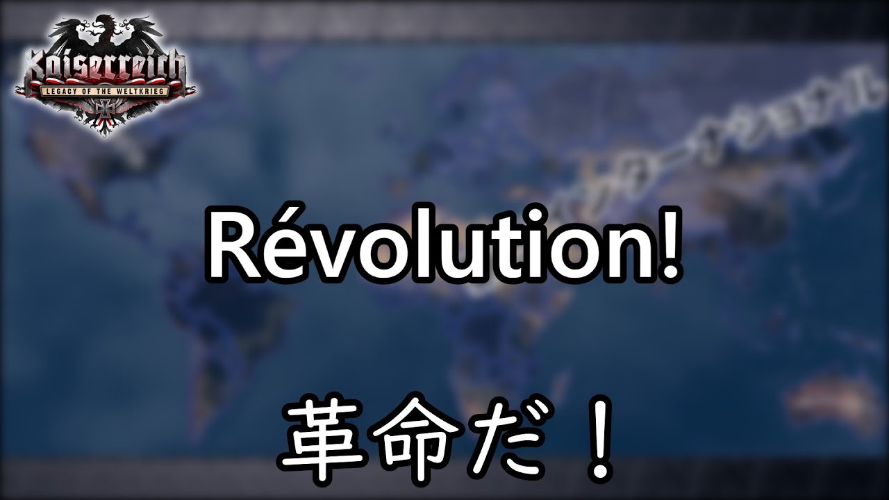 【Hoi4 Kaiserreich】「その日はいつ訪れるのか、同志よ？」(Quand fera t-il jour, Camarade?)【フランス・コミューン　テーマ】