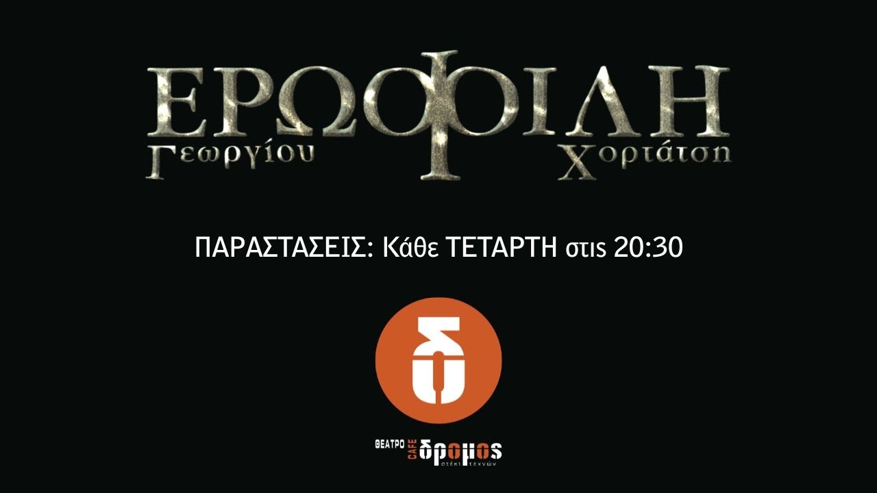 &Gamma;&Epsilon;&Omega;&Rho;&Gamma;&Iota;&Omicron;&Upsilon; &Chi;&Omicron;&Rho;&Tau;&Alpha;&Tau;&Sigma;&Eta; - &Epsilon;&Rho;&Omega;&Phi;&Iota;&Lambda;&Eta; | &Pi;&Lambda;&Eta;&Rho;&Omega;&Sigma; &Alpha;&Nu;&Alpha;&Nu;&Epsilon;&Omega;&Mu;&Epsilon;&Nu;&Eta; | &Theta;&Epsilon;&Alpha;&Tau;&Rho;&Omicron; &Delta;&Rho;&Omicron;&Mu;&Omicron;&Sigma; | 2026