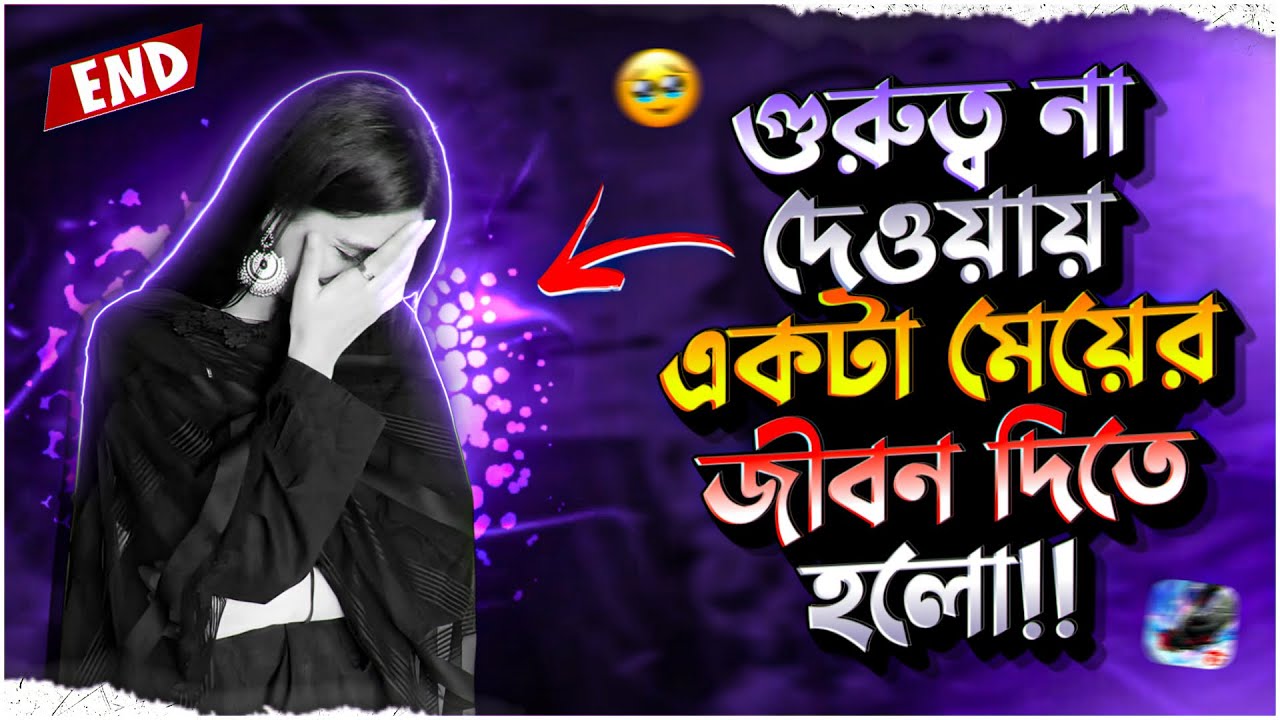 গুরুত্ব না দেওয়ায় জন্য একটা মেয়ের জীবন শেষ 😰 #a2zninja_gaming #freefire