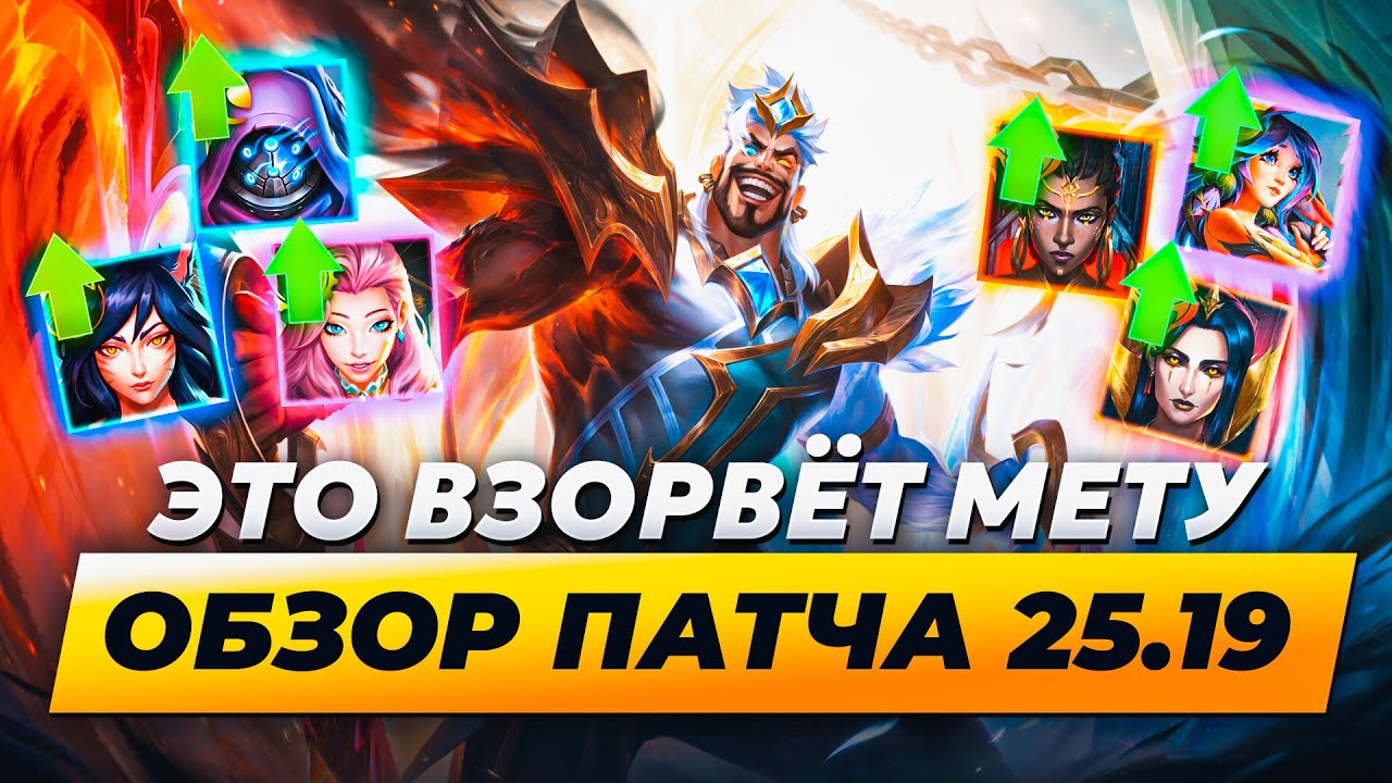 ЭТО ВЗОРВЁТ МЕТУ | Превью обновления 25.19 | Лига Легенд от Зака | League of Legends