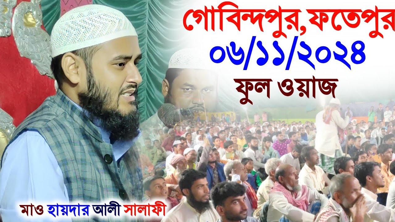 06/11/2024 গোবিন্দপুর ফতেপুর রতুয়া ফুল ওয়াজ/Maulana Haidar Ali S