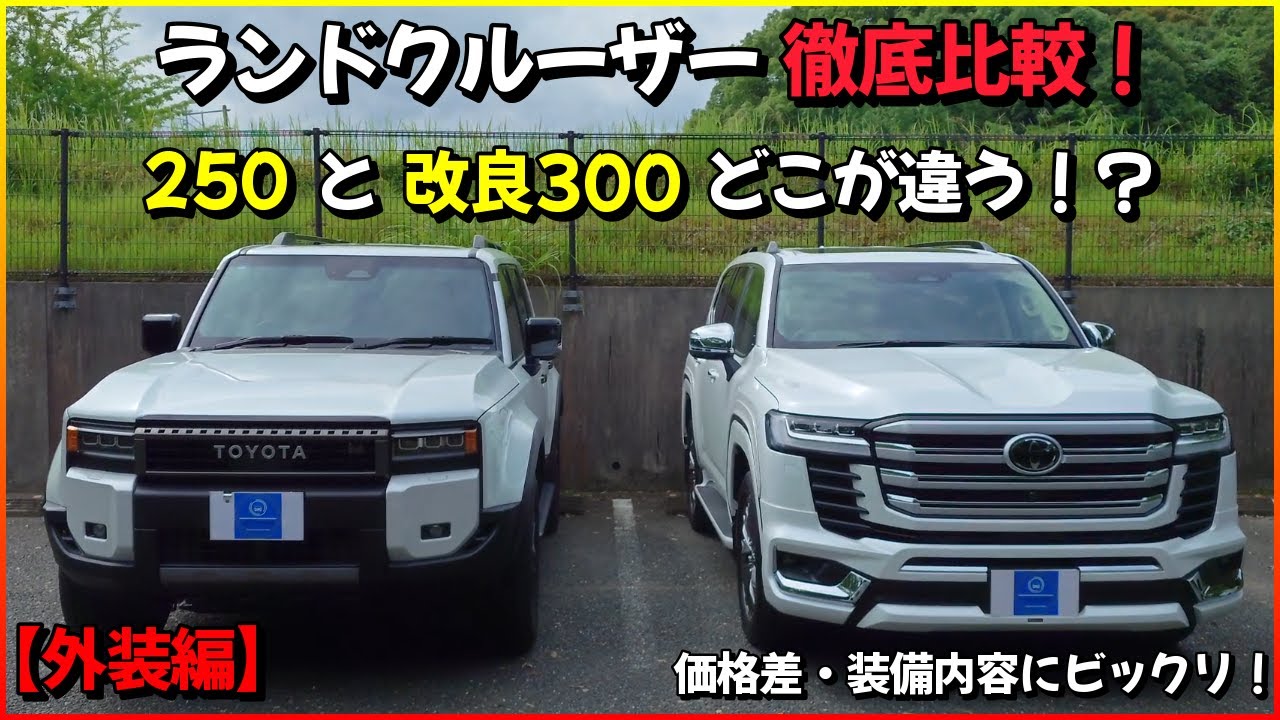 ランドクルーザー徹底比較！ 250と改良300どこが違う！？ 価格差・装備内容にビックリ！ 【外装編】