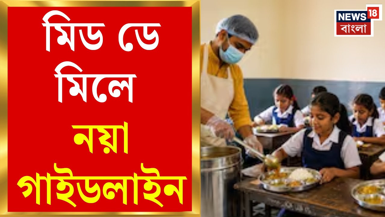 ISKCON Mid Day Meal | খাবার পৌঁছনোর সময় বেঁধে দিল রাজ্য, মিড-ডে মিল নিয়ে নতুন ৮ দফা SOP জারি