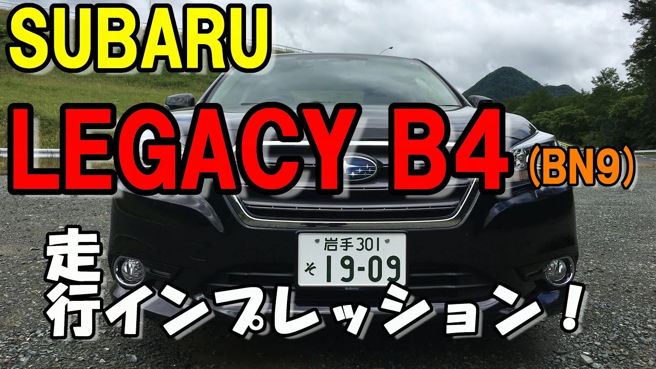 SUBARU LEGACY B4 (BN9) 走行インプレッション！