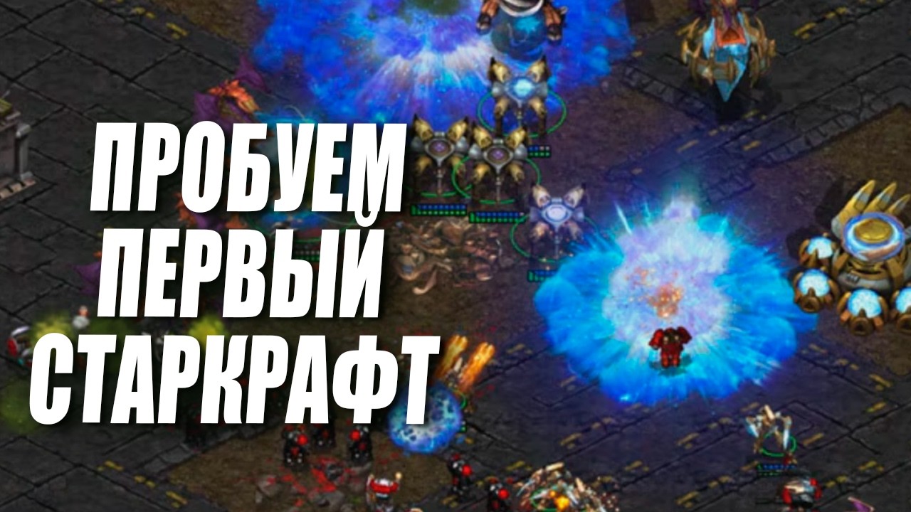 [СТРИМ] Экс Прогеймер StarCraft 2 пробует первый StarCraft