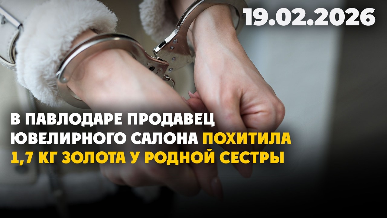 В Павлодаре продавец ювелирного салона похитила 1,7 кг золота у родной сестры | 19.02.2026