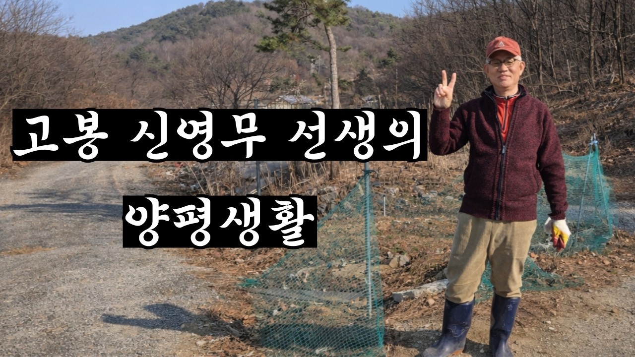 (양평생활1)고봉신영무선생의 양평생활