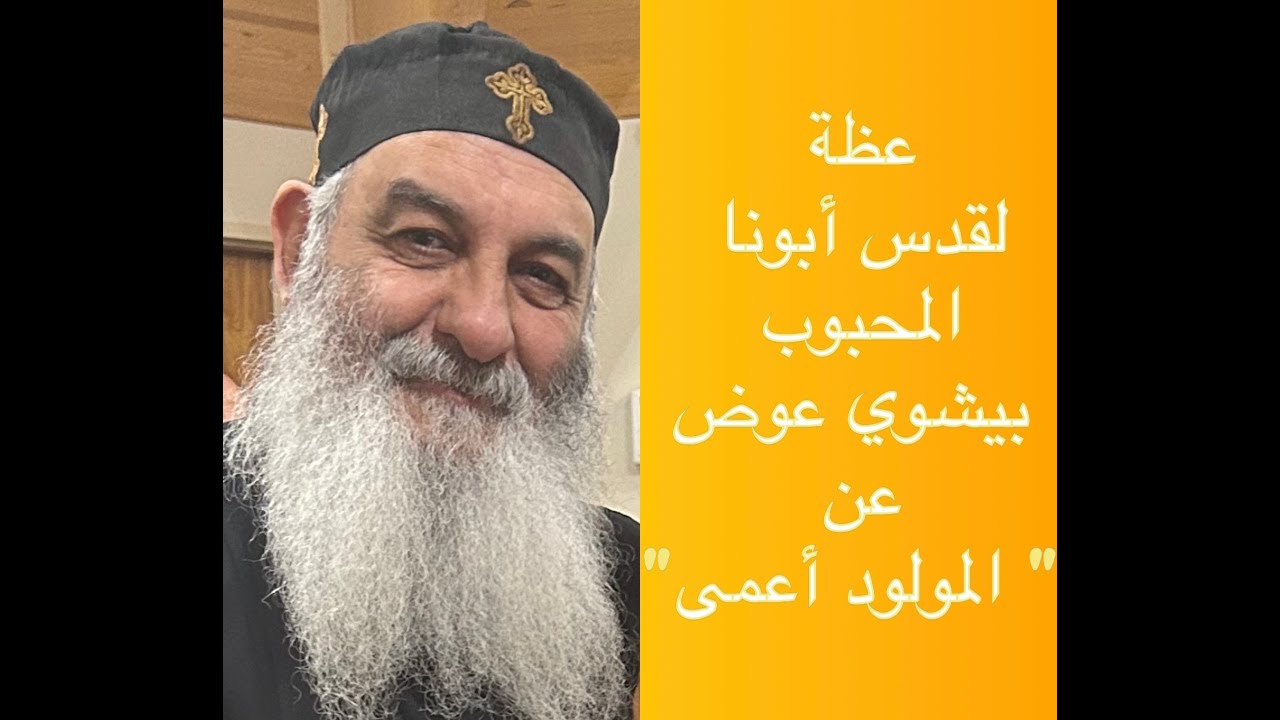عظة لقدس أبونا المحبوب بيشوي عوض عن (المولود أعمى)