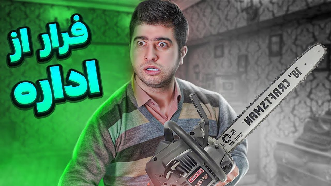 اتاق فرار کارمندی 😂❤️