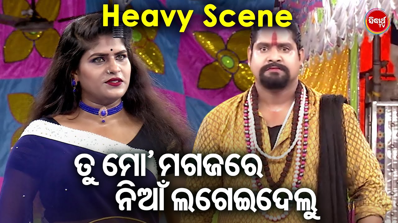 SIBANI GANANATYA RA NEW JATRA- ତୁ ମୋ ମଗଜରେ ନିଆଁ ଲଗେଇଦେଲୁ - HEAVY SCENE-RANGA LAGEILA RANGA NAGARI