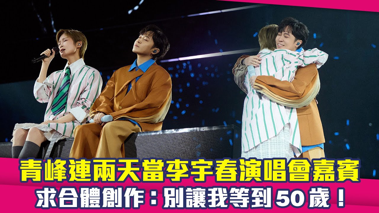 青峰連兩天當李宇春演唱會嘉賓　求合體創作：別讓我等到50歲！