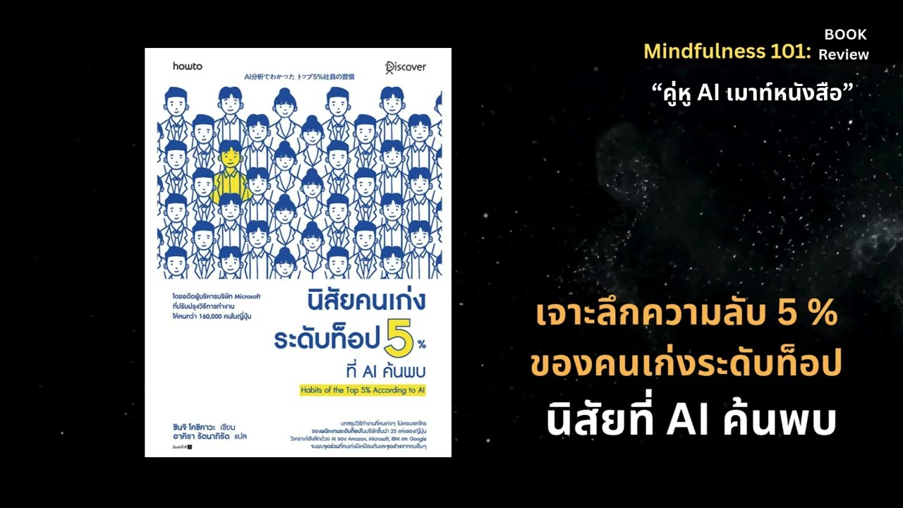 นิสัยคนเก่งระดับท็อป 5% ที่ AI ค้นพบ ใหม่